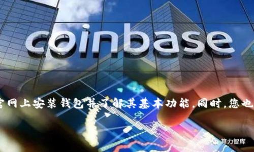   如何在比特派官网上安装比特派钱包 / 
 guanjianci 比特派,比特派钱包,虚拟货币钱包,区块链 /guanjianci 

比特派是一款广受欢迎的数字货币钱包，支持多种虚拟货币的管理与交易。随着区块链技术的迅猛发展，越来越多的人开始关注数字资产的管理安全性与投资的便捷性。本文将详细介绍如何在比特派官网上安装比特派钱包，确保用户高效、安全地管理他们的数字资产。

一、比特派钱包简介
比特派钱包是一个集安全性、便捷性、功能于一体的虚拟货币钱包，支持多种主流加密货币如比特币、以太坊、莱特币等。作为一款去中心化的数字资产管理工具，比特派钱包采用了先进的加密技术，确保用户的资产安全。此外，它还提供了多项实用功能，例如一键转换、多币种管理、资产分析等，极大地方便了用户的操作。

二、在比特派官网上安装的步骤
1. 访问比特派官网
首先，您需要打开浏览器，访问比特派的官方网站（请务必确保是官方网站，以免受到钓鱼网站的欺骗）。
2. 下载比特派钱包
在官网首页上，您会看到“下载”按钮，点击进入下载页面。根据您的设备类型，选择适合您的版本（如：iOS、Android或桌面版）进行下载。
3. 安装比特派钱包
下载完成后，双击安装包，按照安装向导的指示进行安装。如果是手机用户，请直接在手机上找到已下载的应用，并点击安装。
4. 创建或导入钱包
安装完成后，打开比特派钱包应用。如果您是新用户，可以选择“创建钱包”并设置密码，系统会生成恢复助记词，请妥善保存。如果您是老用户，选择“导入钱包”，输入助记词或私钥进行导入。
5. 设置安全性和备份
初次使用时，建议您设置二次验证或其他安全性措施，进一步保护您的资金安全。同时，不要忘记定期备份您的助记词和密码，以防丢失。

三、比特派钱包的功能特点
比特派钱包不仅支持多种加密货币的存储与交易，还提供了多项实用的功能，例如：
1. 多币种支持：比特派钱包支持许多主流和小众的虚拟货币，满足用户的多样化需求。
2. 一键交换：用户可以在不同币种间快速进行交易，方便快捷。
3. 安全性设置：高级的加密技术确保用户资产安全，同时不定期的安全更新也增强了系统的抗风险能力。
4. 社区交流：比特派为用户提供社区讨论平台，用户可以在申请、讨论不同的策略，分享经验。

四、安装比特派钱包时常见问题
1. 安装后无法登录：有些用户在安装完成后发现无法登录，这可能是由于输入错误的助记词或密码所致。建议用户重新确认输入的内容是否正确，并注意字符的大小写。
2. 钱包丢失或无法找回：用户在创建钱包后，系统会给予助记词，若未进行备份且丢失，可能导致钱包无法恢复。使用比特派钱包时，请务必保留助记词。
3. 钱包交易失败：有时候在交易后会出现交易失败的情况，这往往与网络问题有关。建议用户在良好的网络环境下进行交易，同时也要查看当前的网络拥堵情况。
4. 如何安全使用比特派钱包：为了确保资产安全，用户需定期修改密码，不要点击陌生链接，定期更新应用程序，并时刻保持对安全隐患的警惕。

五、使用比特派钱包的最佳实践
在安全和便捷方面，用户可以遵循以下最佳实践来最大化使用比特派钱包的优势：
1. 保持软件更新：务必定期更新比特派钱包的版本，以获取最新的安全性补丁和功能。
2. 强密码和二次验证：选择复杂的密码，开启二次验证功能，确保钱包的安全性。
3. 定期备份：在更改设置、增加资产时，及时进行数据备份以防意外情况发生。
4. 教育自己：定期学习关于区块链和数字货币的知识，提高自己的安全意识和操作能力。

六、潜在投资者如何判断使用比特派钱包的价值
随着区块链技术的不断发展，数字货币的选择和钱包的使用日益重要。潜在投资者可以根据以下几个参数来评估比特派钱包的价值：
1. 市场反馈：观察市场对比特派钱包的评价，看用户的真实使用感受如何。
2. 功能全面性：考虑比特派钱包是否能满足您所有的需求，包括安全、交易和便捷性等。
3. 社区支持：一个活跃且支持的用户社区往往能提供额外的帮助和建议，提升使用体验。
4. 技术创新：关注比特派钱包是否持续更新和创新，以适应市场变化。

七、总结
安装比特派钱包是一个简单却关键的步骤，通过官网获取的应用程序可以保证用户安全。通过本文的介绍，您已经可以轻松地在比特派官网上安装钱包并了解其基本功能。同时，您也应关注在使用过程中可能会遇到的一些问题，并采取相应的措施确保钱包安全。希望您的数字资产管理之旅顺利！ 

本文仅为信息分享，并不构成投资建议。在任何投资前，您应仔细考量，并对自身的投资风险负责。