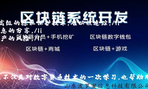   Bitpie如何查看他人钱包余额？ /   
 guanjianci Bitpie, 数字货币, 钱包余额, 加密货币 /guanjianci 

在数字货币迅猛发展的今天，用户对钱包的管理和监控变得愈发重要。其中，Bitpie作为一款备受欢迎的数字货币钱包，其功能和使用方法成为了许多用户关注的焦点。在Bitpie中，查看他人钱包余额的需求也越来越普遍。尽管这在某些情况下是可行的，但需要注意的是，查看他人钱包余额涉及隐私和安全性的问题。

本文将详细探讨Bitpie如何查看他人钱包余额，特别是关于区块链技术的透明性，以及可能涉及的道德和法律问题。同时，本文还将回答以下四个相关问题：

1. Bitpie钱包的功能和特性
Bitpie钱包是一款多功能的数字货币钱包，支持多种主流的加密货币，包括比特币、以太坊、莱特币等。其主要功能包括： 
ul
listrong安全性：/strong Bitpie采用了多重加密技术，确保用户的资产安全。/li
listrong便捷性：/strong 用户可以方便地进行资金转账、充值和提现。/li
listrong多币种支持：/strong 支持多种数字货币的存储和管理。/li
listrong区块浏览器连接：/strong 用户可以通过区块浏览器了解交易状况。/li
/ul
这些功能使得Bitpie成为一个集安全、便捷和多用途于一身的数字货币钱包，使得用户在管理自己的资产时更加轻松。

2. 如何查看他人的钱包余额？
在区块链技术中，每一个钱包地址都是公开的，任何人都可以通过区块链浏览器查询到该地址的交易记录及余额。因此，想要查看他人钱包余额的用户，只需了解该用户的钱包地址即可。

具体操作步骤如下：
ol
listrong获取Wallet地址：/strong obtainshewan/user必须首先拥有对方的钱包地址。这个地址通常由一串字母和数字组成。/li
listrong使用区块链浏览器：/strong 用户可以访问如Etherscan（以太坊区块浏览器）、Blockchain.com（比特币区块浏览器）等网站。在搜索框中输入钱包地址，点击搜索。/li
listrong查看余额和交易记录：/strong 在搜索结果中，用户可以查看该地址的余额、交易记录等详细信息。/li
/ol
需要注意的是，虽然区块链是开放透明的，但这种行为可能会侵犯他人的隐私，因此在操作时需谨慎。

3. 查看他人钱包余额的法律与道德问题
尽管区块链技术的开放性使得查看他人钱包余额成为技术上可行的选项，但在法律和道德层面上，这个问题相对复杂。在很多国家，用户的数字资产受法律保护，未经允许查看他人钱包余额可能构成侵犯隐私或其他法律问题。

从道德角度来看，查看他人钱包余额可能涉及信任和尊重等基本原则。相同的道德标准也适用于社交媒体等平台。用户在获取他人信息时，是否尊重对方的隐私权和个人空间是一个需要认真考虑的问题。在没有对方同意的情况下，窥探他人资产信息显然是不道德的。

在某些情况下，特别是涉及财务纠纷或欺诈时，查看他人钱包余额可能是合法的。然而，这需要依据当地法律进行严格的审核和判断。

4. 如何保护自己的钱包隐私？
许多用户对自己的钱包余额和交易记录的隐私十分关注。因此，了解如何保护自己的钱包隐私至关重要。以下是一些有效的保护措施：

ul
listrong使用隐私币：/strong 用户可以考虑使用一些隐私保护较强的数字货币，如门罗币（Monero）或达世币（Dash）。这些币种采用高级的隐私保护技术，难以被追踪。/li
listrong避免公开地址：/strong 尽量避免在社交媒体或公共平台上公开自己的钱包地址。即使在面对朋友或家人时，也要注意控制信息的分享。/li
listrong使用不同的地址：/strong 许多钱包允许用户生成多个地址用以接收资金。可以定期更换钱包地址，从而减少他人追踪自己资产的风险。/li
listrong保持软件更新：/strong 确保钱包应用始终是最新版本，这样可以防止安全漏洞和网络攻击带来的风险。/li
/ul
总之，保护数字资产隐私是一项重要的任务，用户在使用Bitpie主动管理自己资产的同时，也要谨慎考虑隐私保护的问题。

通过以上几个部分的详细介绍，我们可以深入理解Bitpie如何查看他人钱包余额，以及涉及的法律、道德问题和自身隐私保护的策略。这不仅是对数字货币技术的一次学习，也帮助用户更好地管理自己的资产，保护自己的隐私。