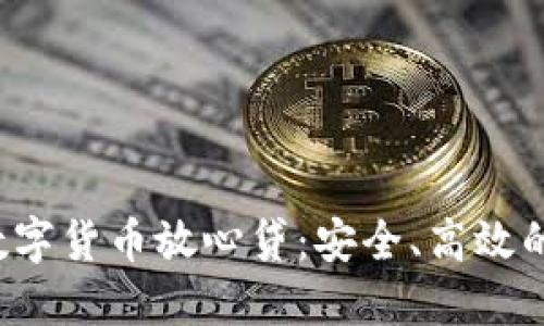 探索B特派数字货币放心贷：安全、高效的金融新选择