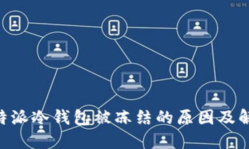 关于B特派冷钱包被冻结的原因及解决方案