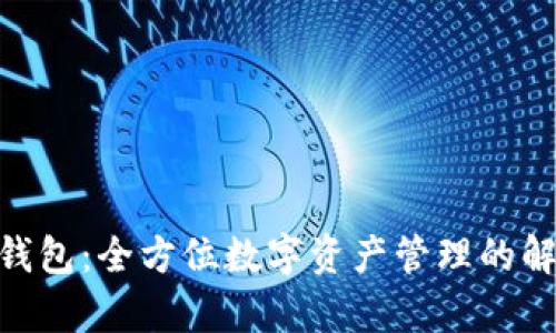 Bitpie钱包：全方位数字资产管理的解决方案