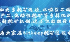全面解析Bitkeep挖矿：新手