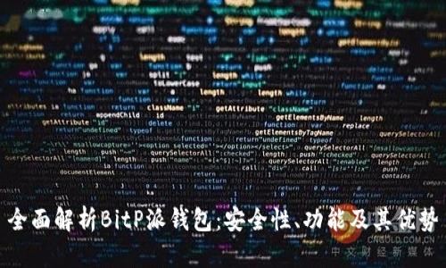 全面解析BitP派钱包：安全性、功能及其优势