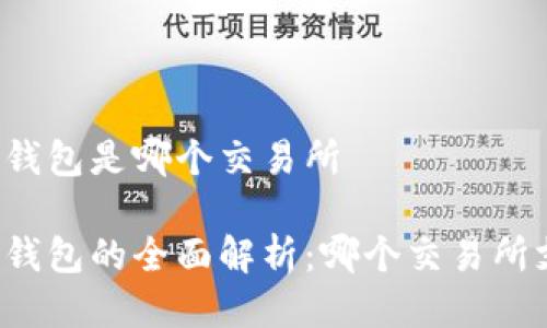 比特派钱包是哪个交易所

比特派钱包的全面解析：哪个交易所支持它？
