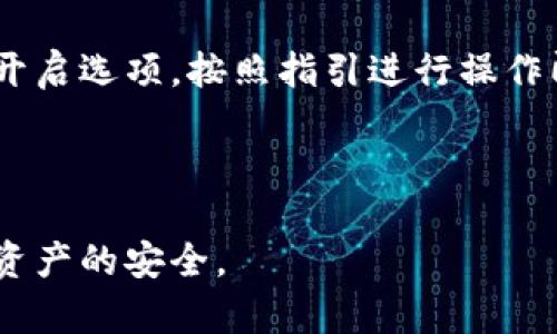   比特派官网登录入口：安全、便捷的加密货币交易平台/  

 guanjianci 比特派, 比特派官网, 加密货币交易, 账户安全/ guanjianci 

比特派（BitPie）是一款广受欢迎的加密货币钱包及交易平台，用户可以方便地管理和交易多种数字资产。随着加密货币的流行，越来越多的人开始关注如何安全地交易和存储他们的数字资产，尤其是在市场波动的情况下，选择一个可靠的平台显得尤为重要。本文将深入探讨比特派的各项功能，包括登录入口、账户安全、平台优势及使用技巧等内容，以帮助用户更好地理解和使用比特派。

比特派的基本功能介绍
比特派不仅仅是一个钱包，它还是一个完整的加密货币交易平台，用户可以在其中进行多种操作，包括资产管理、交易、分析、信息获取等。
首先，比特派支持多种主流币种，包括比特币、以太坊、莱特币等，用户可以在一个平台上管理多个币种，提升了交易的便捷性。此外，比特派还提供了便捷的兑换功能，可以快速将不同币种之间进行兑换，最大限度地方便用户的操作。
其次，比特派平台的界面设计友好，新用户也能快速上手。无论是充值、提现还是交易，都能以的步骤完成，帮助用户节省时间和精力。

比特派的安全性分析
比特派非常重视用户的账户安全，采取了一系列安全措施以保护用户的资产免受黑客攻击和其他威胁。首先，平台采用业界标准的加密技术来保障用户数据的安全。这意味着在用户与平台之间传输的数据都会被加密，确保信息不被窃取。
其次，比特派配置了多重身份验证系统。这一系统要求用户在登录时进行额外的身份验证，确保只有本人能够访问账户。用户还可以启用手机验证码、谷歌身份验证等方式增强账户的安全性。
除此之外，比特派会定期进行安全审计，识别潜在的安全风险并进行调整，以保持平台的安全性与稳定性。这一系列安全措施使得比特派成为用户存储和交易数字资产的理想选择。

比特派与其他交易平台的比较
在市场上，存在许多加密货币交易平台，但比特派凭借其优越的性能和服务在竞争中脱颖而出。首先，比特派的交易手续费相对较低，这对于大量交易的用户来说，能够节省不少成本。
其次，比特派提供的客户服务也是其优势之一。用户在使用过程中遇到问题，可以通过在线客服或邮件联系获得实时帮助。这种优质的客户服务提升了用户的满意度，增加了平台的粘性。
再者，相比于一些只支持少数币种的平台，比特派支持的币种种类更为丰富，无论是主流币还是小众币种，用户都能找到适合自己投资的选择。此外，平台还会定期推出新币种，提供更多的投资机会。

比特派的使用技巧
为了更好地使用比特派，用户可以考虑以下几个小技巧。首先，建议用户定期更改密码并设置复杂密码，防止被他人轻易猜到。
其次，开启双重验证功能，这样即使密码泄露，也能有效保护账户。很多用户在进行大额交易之前，都会先进行小额测试以确保操作顺利，这也是一种非常好的习惯。
最后，利用比特派提供的行情分析工具，用户可以随时了解市场动态。这有助于用户做出更明智的交易决策，减少投资风险。

可能相关的问题

如何创建比特派账户？
创建比特派账户的步骤非常简单。首先，用户需要下载比特派的应用程序，可以在各大应用商店找到。安装完成后，打开应用程序，选择“注册”选项。
在注册页面，用户需要填写电子邮件地址和设置密码。密码尽量设置复杂，以提高账户的安全性。完成后，用户将收到一封确认邮件，需点击其中的链接以激活账户。
激活账户后，用户可以选择完善个人信息，包括身份验证，以提高账户的安全等级。然后，用户即可进行充值、购买或交易数字资产。

比特派是否支持法币交易？
比特派主要是以数字资产为主的交易平台，法币交易的支持主要取决于平台的具体政策。根据最新的市场动态，比特派在某些地区开始逐步支持法币交易，用户需要查询区域政策以了解当前的交易情况。
法币交易的支持为用户提供了更多的投资机会，特别是对于初学者而言，这样的功能可以降低进入市场的门槛，帮助他们更容易地参与加密货币的交易。
然而，在进行法币交易时，用户应注意选择合适的支付方式，并确保交易过程的安全。此外，用户也应了解当地法律法规，以合法合规地进行交易。

比特派的交易手续费是怎样的？
比特派的交易手续费一般较为合理，具体费用可能会随市场变化而有所不同。通常，交易手续费会根据交易类型、交易量等因素有所差异。在平台的官方网站上，用户可以找到详细的费用说明。
值得注意的是，比特派可能会针对不同的用户群体设定不同的手续费政策，因此用户在交易之前，最好仔细阅读相关条款，以避免不必要的损失。
除了交易手续费外，用户在进行提款时也需要关注提款手续费，不同的提币方式手续费可能会有所不同，建议用户提前了解这些信息，以便做出更合理的选择。

如何提高比特派账户的安全性？
提高比特派账户安全性的方法有很多，最重要的是启用双重身份验证。这一功能能极大地降低账户被盗的风险，确保只有你能访问你的账户。用户在账户设置中可以找到该功能的开启选项，按照指引进行操作即可。
此外，使用复杂密码也是非常重要的，用户应避免使用简单或易被猜测的密码，建议使用字母、数字及特殊字符结合的形式。同时，定期更改密码也是提高安全性的一种方法。
另外，用户还应定期查看账户的交易记录，若发现任何异常交易应及时采取措施。此外，不要轻信来历不明的信息或链接，防止钓鱼攻击。

综上所述，比特派凭借其安全性、便捷性和用户友好的界面得以在加密货币交易市场中占有一席之地。用户在使用过程中应充分掌握各项功能与安全措施，以最大程度地保护数字资产的安全。