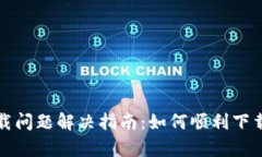 比特派安卓下载问题解决