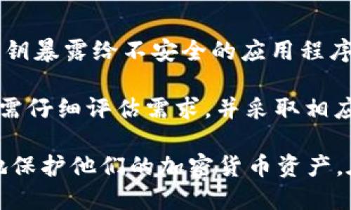 比特派钱包可以做冷钱包  
比特派钱包, 冷钱包, 加密货币, 数字资产安全/guanjianci

在当今数字货币快速发展的时代，安全性是每一位加密货币投资者关注的重要话题。比特派钱包作为一种多功能的钱包工具，不仅支持多种加密货币的存储与管理，还能够提供冷钱包和热钱包的功能。本文将深入探讨比特派钱包的冷钱包功能、用户使用的方法、优势和潜在问题，帮助读者全面了解这一技术及其在数字资产管理中的重要性。

什么是冷钱包及其必要性
冷钱包（Cold Wallet）是指一种不与互联网直接连接的钱包，通常用于安全存储加密货币。与热钱包相比，冷钱包的安全性更高，因为它能有效隔离黑客攻击和其他网络风险。冷钱包通常适合长时间保存资产，而热钱包则适合频繁交易。

在加密货币市场中，许多投资者存储大量资产，数据泄露、网络攻击的风险增加。因此，冷钱包成为了一种重要的解决方案。使用冷钱包存储资产，可以最大限度地减少黑客入侵的机会，从而确保用户的资金安全。

比特派钱包的冷钱包功能解析
比特派钱包提供了冷钱包的功能，使用户能够安全地存储和管理他们的加密资产。比特派钱包的冷钱包模式支持用户将其私钥离线保存，增强了用户资产的安全性。以下是比特派钱包的一些主要优势：

ul
  listrong高安全性：/strong私钥保存在离线环境中，大大降低了被黑客攻击的风险。/li
  listrong多种加密货币支持：/strong比特派钱包支持多种主流加密货币，可以在一个平台上管理多种资产。/li
  listrong用户友好：/strong界面设计简洁易懂，适合不同层次的用户使用。/li
  listrong安全备份功能：/strong比特派钱包提供多种备份机制，用户可以方便地进行数据备份，防止资产丢失。/li
/ul

比特派钱包冷钱包的使用方法
要使用比特派钱包创造冷钱包，用户可以按以下步骤操作：

ol
  li下载并安装比特派钱包应用程序。/li
  li创建钱包并设置安全密码，生成私钥。/li
  li选择“冷钱包模式”，将私钥导出到安全的存储介质，如U盘或纸质打印。/li
  li将存储介质保存在安全的位置，确保不被他人接触。/li
  li通过比特派钱包的热钱包功能在需要时进行交易，而大型交易则可输入冷钱包私钥进行确认。/li
/ol

冷钱包的优势和劣势
虽然冷钱包在保障资产安全方面具有明显的优势，但也存在一些劣势。以下是冷钱包的主要优势和劣势分析：

h4优势：/h4
ul
  listrong防网络攻击：/strong由于冷钱包离线，黑客很难直接攻击。/li
  listrong长时间存储：/strong适合长时间持有数字资产的投资者。/li
  listrong私钥安全：/strong私钥不会被存储在在线服务器，降低了被盗风险。/li
/ul

h4劣势：/h4
ul
  listrong不便于日常交易：/strong冷钱包用于日常交易不如热钱包方便。用户需要频繁导入和导出私钥。/li
  listrong风险意识：/strong用户需要清楚保护私钥的重要性，遗失私钥将导致资产无法恢复。/li
  listrong操作复杂性：/strong对初学者而言，创建和管理冷钱包可能较为复杂。/li
/ul

比特派钱包冷钱包常见问题解答

h41. 比特派钱包安全吗？/h4
比特派钱包的安全性是其最大的卖点之一。作为一种冷钱包，用户的私钥没有存储在互联网或网络服务器上，因而大大降低了被黑客攻击的风险。此外，比特派钱包还采取了一系列安全措施，包括双重认证、安全密码、数据备份等，以确保用户的资产安全。

然而，用户的安全不仅仅依赖于钱包本身，用户也需要增强自己的安全意识。例如，确保私钥不被他人获取，定期备份数据，使用复杂密码等都是保护资产的必要手段。实际使用过程中的安全意识和防护措施可能比比特派钱包本身的安全性更为重要。

h42. 如何保证冷钱包私钥的安全性？/h4
确保冷钱包私钥的安全性是至关重要的。用户需要采取以下措施来增强私钥的安全性：

ul
  listrong存储介质安全：/strong私钥应存储在安全的存储介质上，例如加密的USB驱动器，并避免使用未受信任的设备。/li
  listrong物理安全：/strong确保存储介质放在安全的地方，如保险柜或其他安全位置，避免被他人窃取。/li
  listrong备份：/strong做好私钥的多重备份，确保即使一个备份丢失，用户仍有其他备份可以恢复资产。/li
  listrong定期检查：/strong定期检查冷钱包的安全状态，确保没有泄露或被盗的风险。/li
/ul

h43. 冷钱包是否适合所有用户？/h4
尽管冷钱包具有高安全性，但并非所有用户都适合使用。首先，冷钱包适合那些长期持有加密资产的用户，而频繁进行小额交易的用户则可能会觉得冷钱包使用不便。对于需要经常交易的人，热钱包可能更为合适。

其次，对于初学者而言，冷钱包的操作流程相对复杂，用户需要有一定的技术知识和安全意识。因此，建议初学者在熟悉加密货币使用的方法和风险后，再考虑使用冷钱包。

h44. 使用冷钱包有哪些风险？/h4
虽然冷钱包在很多方面都能提高安全性，但依然存在一些风险。首先，如果用户丢失或损坏存储私钥的设备，将导致资产完全无法恢复。此外，不当操作如将私钥暴露给不安全的应用程序或平台也可能导致资金被盗。

而且，冷钱包的方便性较低，用户在需要使用资产时可能面临不便。此外，用户如果不注重安全意识，私钥的安全也无法得到保障。因此，在使用冷钱包时，用户需仔细评估需求，并采取相应的安全措施。

综上所述，比特派钱包的冷钱包功能为用户提供了安全存储和管理数字资产的方式。理解冷钱包的优势与劣势，并采取相应的安全措施，可以帮助用户更好地保护他们的加密货币资产。在使用过程中不断提升安全意识，是避免潜在风险的关键。