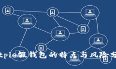 Bitpie假钱包的特点与风险