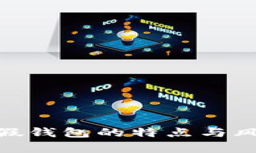 Bitpie假钱包的特点与风险分析