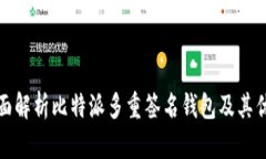 全面解析比特派多重签名