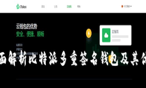 全面解析比特派多重签名钱包及其优势