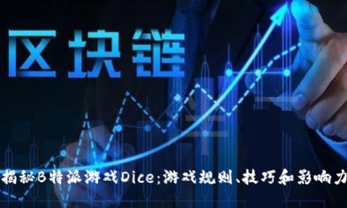 揭秘B特派游戏Dice：游戏规则、技巧和影响力