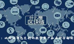 : 比特派钱包支持的数字资