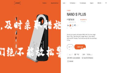 比特派权限被改资金怎么办

比特派, 权限, 修改, 资金安全/guanjianci

随着金融科技的迅速发展，加密货币的普及，越来越多的人开始使用比特币、以太坊等数字货币进行投资、交易和储存。然而，随之而来的也有安全问题，特别是像比特派这样的数字资产管理工具，因为其权限的可变更性，一旦受到不法攻击或者用户自身操作失误，可能会导致资金的损失。那么，面对比特派权限被改的问题，我们该如何应对呢？本文将对此进行详细介绍。

什么是比特派及其权限？
比特派是一款数字资产钱包，它不仅支持多种类型的加密货币，还提供了丰富的功能，如去中心化交易、资产管理和数字货币兑换等。比特派的权限主要涉及用户对其钱包的管理能力，包括资金转账、资产查看、交易记录等。这些权限可以被用户设置或修改，但也可能在不知情的情况下被他人更改。

权限被改的原因
比特派权限被改可能有多种原因，主要包括黑客攻击、钓鱼网站、恶意软件、或者用户操作失误。黑客攻击是最常见的方式，通过技术手段窃取用户的信息，进而修改权限；钓鱼网站则是通过伪造的页面引导用户输入私钥或密码，最终导致资金损失。同时，用户在操作过程中若不小心输入错误的信息或者下载了恶意软件，也可能导致权限被更改。

如何防止比特派权限被改？
1. **加强账户安全**：用户应定期更换密码，并使用复杂度较高的密码，避免使用简单的数字或字母组合。同时，启用双重认证（2FA）功能，增加额外的安全保障。br
2. **意识提升**：提高对网络安全的认识，不轻易点击不明链接和下载不明文件。br
3. **官方渠道验证**：关注比特派的官方消息，避免通过非官方渠道获取的信息来进行操作。br
4. **定期审查权限**：用户应定期检查及审查自己的权限设置，确保没有未经授权的修改。**

比特派权限被改后该如何处理资金？
如果您的比特派权限被非法修改，第一时间应采取以下措施：br
1. **立即更改密码**：在确认账户风险后，尽快更改比特派的登录密码。br
2. **联系客户服务**：如果发现资金被盗，应立刻联系比特派的客服，反馈问题，寻求帮助。br
3. **检查账户进行资金冻结**：若可能的情况下，可以通过其他设备或方式尝试冻结账户内的资金，防止进一步的损失。br
4. **通过安全方式转移资产**：如果权限没有完全丧失，且资金仍在账户中，可以尝试将剩余资金转移到另一个安全的钱包或交易平台。br
5. **报警并收集证据**：如果资金确实被盗，应立即报警，将相关证据进行保存，以备后续处理。

资金能否追回？
资金是否能追回，往往取决于多种因素，包括盗窃的性质、时间、取现方式等。br
如果遭遇黑客攻击，通常很难完全追回资金。因为大部分加密货币的交易都是去中心化的，一旦交易确认，就无法撤销。相对而言，使用实名制的交易所可能有更大的可能性进行资金追回，但也不是绝对的。br
在警方的帮助下，若能够追查到盗窃的来源，可能会通过法律手段进行追讨。同时，用户也可以定期关注社区及论坛的相关信息，有时，持币用户在社交平台上的讨论能够提供某些线索帮助追回资金。

比特派如何改进安全性？
针对比特派平台，我们建议可以借鉴一些行业安全最佳实践，包括：br
1. **强化系统防护措施**：监测并及时更新系统及软件，确保所有程序安全性最优。br
2. **引入人工智能监控**：通过AI技术检测和预防不明交易、可疑账户活动等。br
3. **定期用户安全培训**：对用户进行普及性的安全知识教育，减少用户因个人操作导致的安全隐患。br
4. **多层安全验证措施**：如引入面部识别、指纹识别等方式，提升用户身份验证安全性。**

总结
比特派作为数字资产管理工具，其安全性是用户关注的关键。面对权限被改问题，我们需要时刻保持警惕，通过多种手段提升安全性，保护自己的资金。此外，一旦遇到问题，及时采取措施是减少损失的关键。只有明确了各种风险，才能更有效地保障个人资产的安全。

在总结中，为确保您的比特派账户安全性不受到威胁，建议采取综合性的防范措施，运用技术手段同时提升个人的安全意识，做到全面防护。在对待数字资产的态度上，我们绝不能放松警惕，只有警觉，才能更好地保护我们的投资。