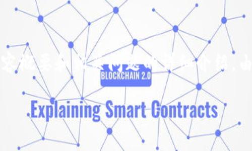 好的，以下是关于区块链交易平台Vin的、关键词以及内容概要和相关问题的详细介绍。由于篇幅限制，我将提供一个大纲和部分内容，供您参考。

深入评测区块链交易平台Vin：优势、风险与用户反馈