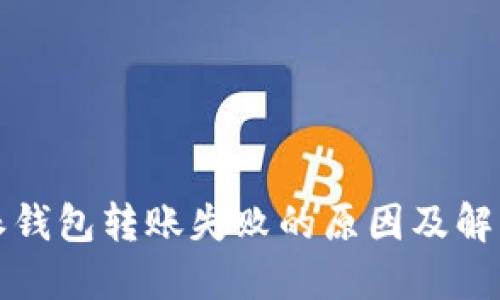 比特派钱包转账失败的原因及解决方案