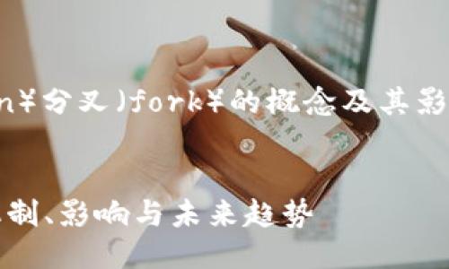 关于比特币（Bitcoin）分叉（fork）的概念及其影响的详细介绍如下：


比特币分叉详解：机制、影响与未来趋势
