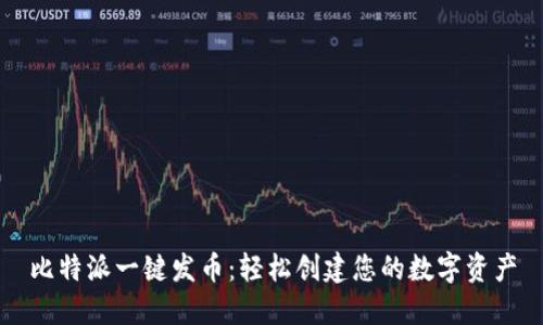比特派一键发币：轻松创建您的数字资产