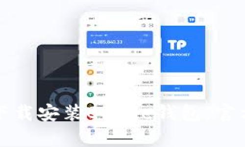 如何下载安装Bitpie钱包：官方指南