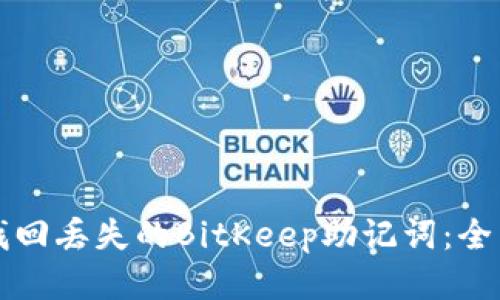 如何找回丢失的BitKeep助记词：全面指南