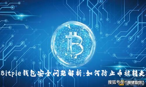 Bitpie钱包安全问题解析：如何防止币被转走