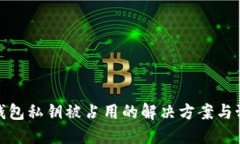 比特派钱包私钥被占用的