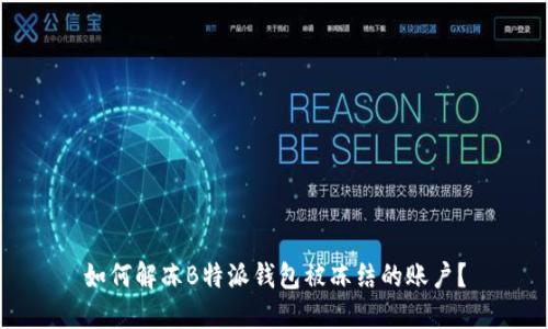 如何解冻B特派钱包被冻结的账户？
