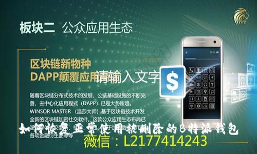 如何恢复正常使用被删除的B特派钱包