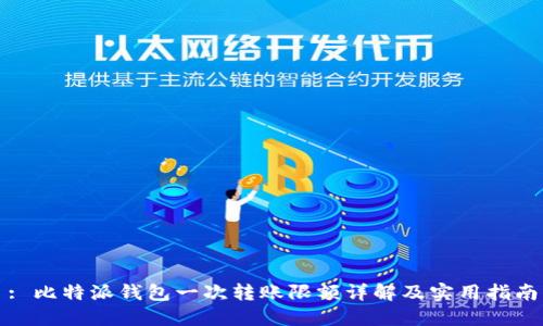 : 比特派钱包一次转账限额详解及实用指南