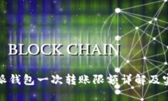 : 比特派钱包一次转账限额