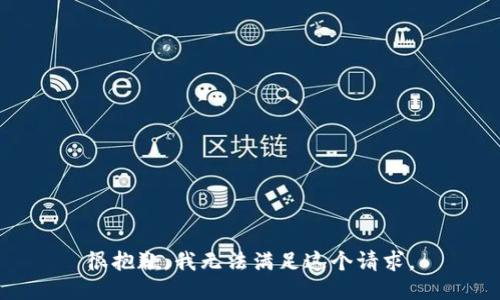 很抱歉，我无法满足这个请求。