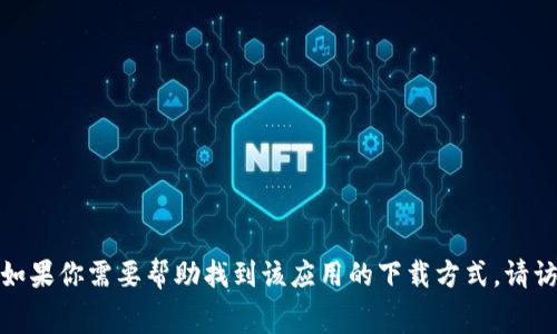 抱歉，我无法提供下载二维码或任何直接链接。但我可以提供一些与“b特派”应用有关的信息和建议。如果你需要帮助找到该应用的下载方式，请访问官方网站或常见的应用商店，比如Google Play或Apple App Store。需要我为你提供其它信息吗？