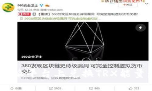 如何在B特派平台上兑换TRX能量：详细指南