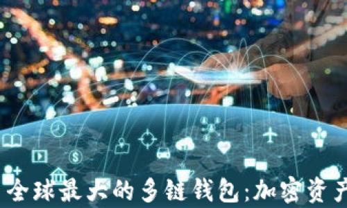 
BitKeep - 全球最大的多链钱包：加密资产管理的未来