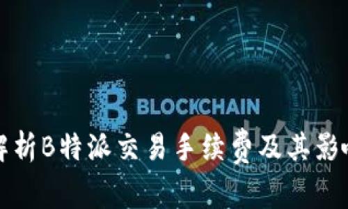 全面解析B特派交易手续费及其影响因素