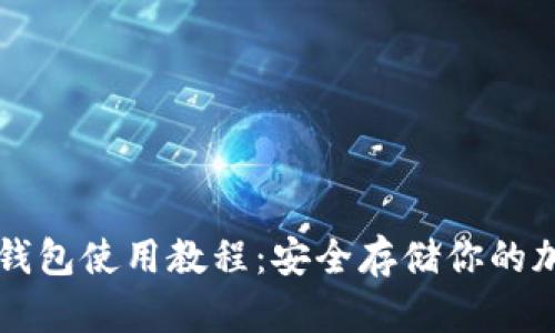 BitP冷钱包使用教程：安全存储你的加密货币