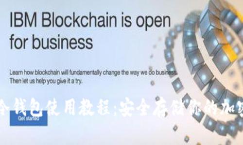 BitP冷钱包使用教程：安全存储你的加密货币