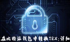 如何在比特派钱包中转换