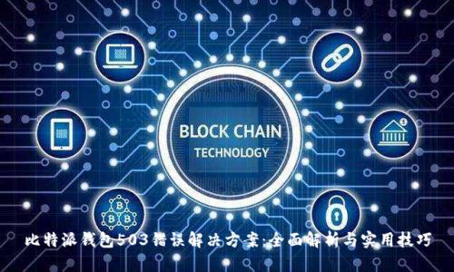 比特派钱包503错误解决方案：全面解析与实用技巧