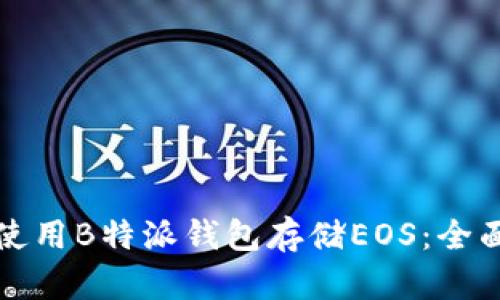 如何使用B特派钱包存储EOS：全面指南