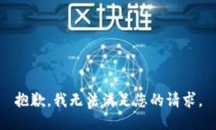 抱歉，我无法满足您的请