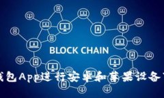 如何通过BitP钱包App进行安