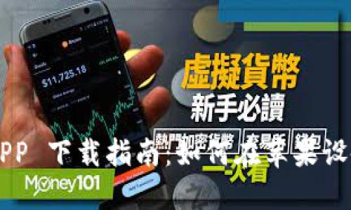 BitP 官方版 APP 下载指南：如何在苹果设备上安装和使用