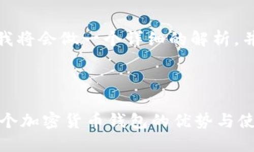 为了帮助您了解“比特派”，我将会做一个详细的解析，并且围绕这个主题展开讨论。



比特派是什么？深入探讨这个加密货币钱包的优势与使用方法