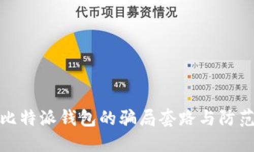 揭秘比特派钱包的骗局套路与防范策略