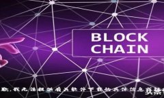 抱歉，我无法提供有关软