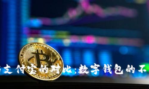 比特派与支付宝的对比：数字钱包的不同与发展