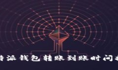 比特派钱包转账到账时间