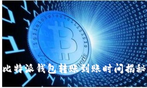 比特派钱包转账到账时间揭秘