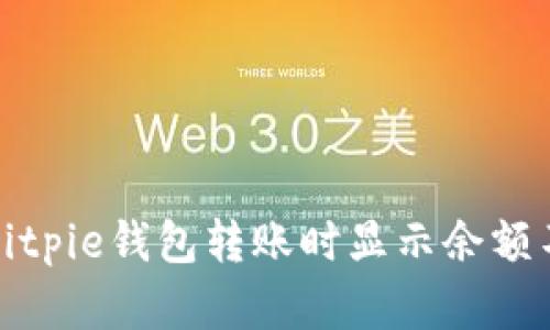 如何解决Bitpie钱包转账时显示余额不足的问题